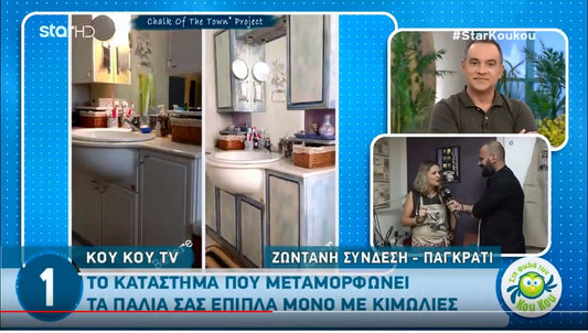 Το Chalk Of The Town® στην εκπομπή του STAR "Στη Φωλιά των Κου Κου" (23/05/2018)