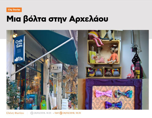 Το Chalk Of The Town® στο Πρώτο Θέμα!